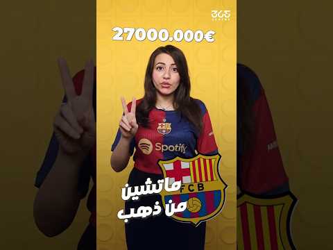 كيف سيحقق برشلونة 27 مليون يورو من مبارتين فقط؟