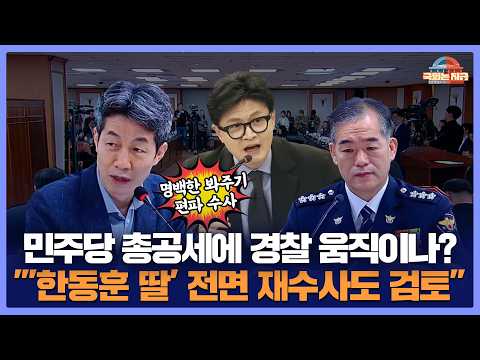 "'<strong>한동훈</strong> 딸' 전면 재수사도 <strong>검토</strong>" [문화일보]