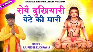 रोवै दुखियारी बेटे की मारी... भजन गायक मा. राजफूल कुचरानियां 8685843898#rajphool_kuchrania #gorakh