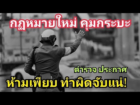 กระบะ โดนแน่! ตำรวจ ประกาศ คุมรถกระบะทุกประเภท ข้อห้าม และข้ออนุโลม