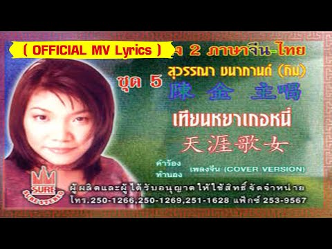 เทียนหยาเกอหนี่ [กิม สุวรรณา ชนากกานต์][ OFFICIAL MV Lyrics ]