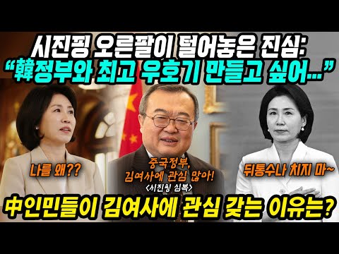 중국반응│중국이 대한민국 영부인 김혜경 여사에 관심 갖는 이유│현재 중국 시진핑 오른팔이 전한 진심│한국 새정부와 역대 최고 한중우호기 만들자! 한한령 해제도 언급│중국어로[路]