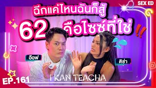 𝗜 𝗞𝗔𝗡 𝗧𝗘𝗔𝗖𝗛𝗔 EP.161 | Sex Ed กับ ติช่า อ๊อฟ | $ex ของฉันมากับความเจ็บปวด