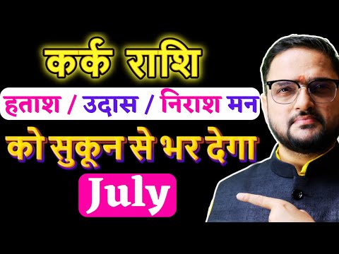 Kark Rashi July 2025 | कर्क राशि जुलाई 2025 राशिफल | Cancer July 2025 | by Acharya Mukti