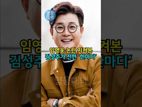 임영웅 논란 지켜본 김성주가 전한 ‘한마디’