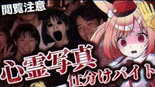 【心霊写真仕分けバイト】心霊写真作成経験ありと行く‼写真仕分けバイト【#vtuber 時兎とまる】