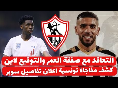 اخبار الزمالك اليوم 10-11-2024 ( رسميا الزمالك يتعاقد مع صفقة العمر لاين وكشف ثلاثة مفاجات سعيدة !!!