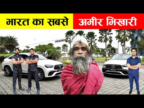 भारत का सबसे अमीर भिखारी | Richest Beggar In India