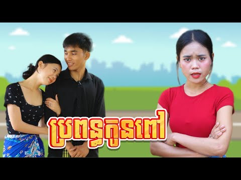 ប្រពន្ធកូនពៅ ពីLUCKYត្រចៀកជ្រូក, New drama 2025 from Karuna Team