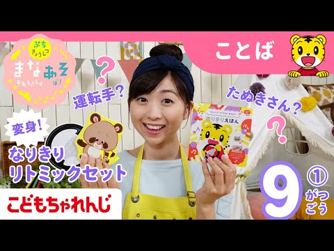 まなお姉さんとあそぼ！「まなあそ」9月号①（前編）なりきりリトミックセット＆なりきりえほん  絵本よみきかせ｜1・2歳向け〈ぷち〉【しまじろうチャンネル公式】