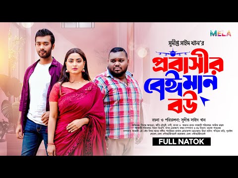 প্রবাসীর বেঈমান বউ। Probasir Beiman Bou। Simantoo। Akhi। Nondi। Sudipto Saeed khan। Bangla Natok