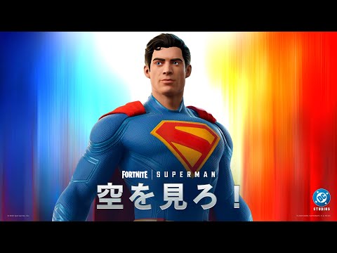 フォートナイト バトルロイヤルでスーパーマンのマントを装着しよう!