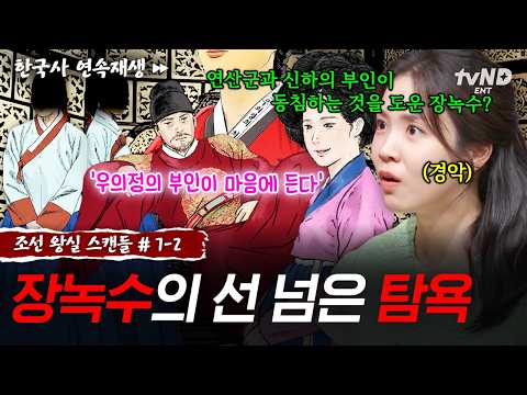 [#조선왕실스캔들] 궁궐의 실세가 된 장녹수 ㄷㄷ 수단과 방법을 가리지 않은 장녹수의 욕심😱ㅣ#벌거벗은한국사