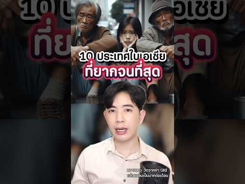 10 ประเทศที่ยากจนที่สุดในเอเชีย! #ดรไอซ์