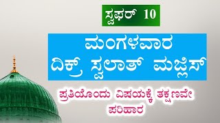 ಸ್ವಫರ್ 10 ಮಂಗಳವಾರ .ಇವತ್ತು ಹೇಳಬೇಕಾದ ಸ್ವಲಾತ್ ಮತ್ತು ದಿಕ್ರ್ ಮಜ್ಲಿಸ್.ತಕ್ಷಣವೇ ಉತ್ತರ ಖಂಡಿತ