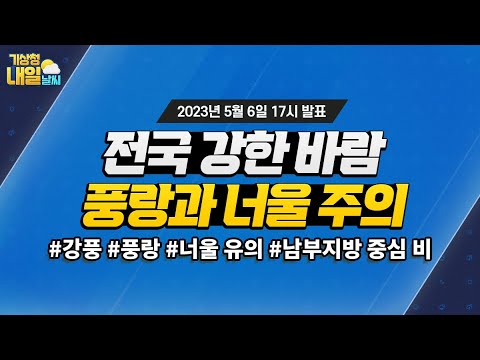 [내일날씨] 전국 강한 바람, 풍랑과 너울 주의. 5월 6일 17시 기준