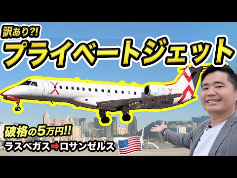 【セミプライベートジェット】破格の5万円で快適アメリカ国内線移動🇺🇸ラスベガス⇒ロサンゼルス