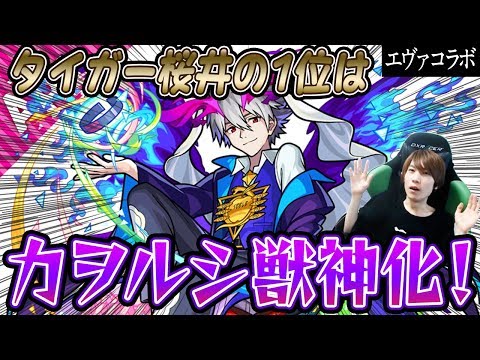 【モンスト】タイガー桜井のエヴァコラボキャラ1位カヲルシ獣神化を使ってみた！2位と3位のモンスターも発表！