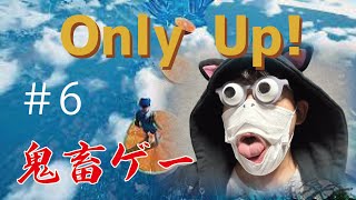 【Only Up】※ゲーム初心者※バカは高いところが好き ＃6【実況】