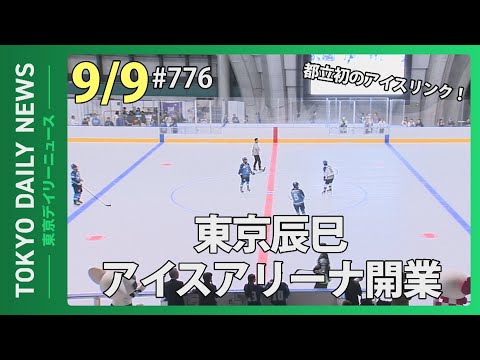 都立初のアイスリンク！東京辰巳アイスアリーナ開業（令和７年９月９日 東京デイリーニュース No.776）