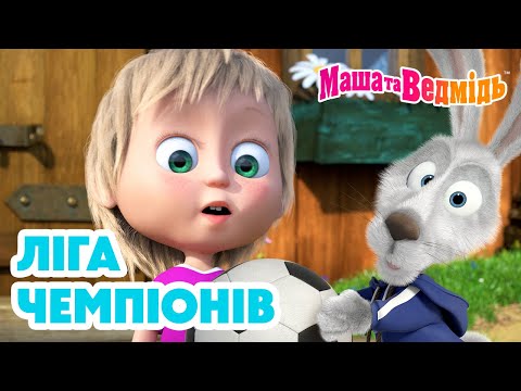 Маша та Ведмідь 🥇🏆 Ліга чемпіонів 🏆🥇 Збірник серій для всієї родини 🎬 Маша и Медведь
