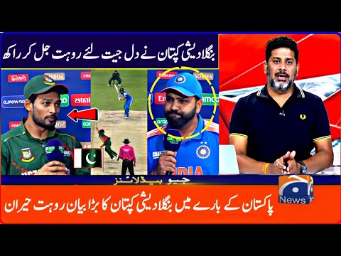 میچ کے بعد بنگلہ دیشی کپتان کا پاکستان کے حوالے سے بڑا بیان دیکھ کر بھارتی کپتان جل کر راکھ اف