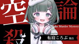 【マーダーミステリー】「空論殺」いわくつきなゲームを遊ぶ！？【？？？視点】