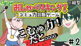 103_縦型　【おしゃべりキング】　アドリブでトークを採点！？　検定モードと中級　まっかせなさいw　その2　#おしゃべりキング　#コミュ力診