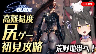【Stellar Blade】超美麗な尻ゲーを初見プレイ！荒野地帯を探索するぞ！！【蘇芳またたび／Vtuber】