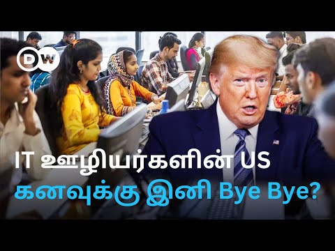 IT Employees இனி US செல்ல முடியாதா? Trumpஆல் நடுங்கும் Indians - இங்கேயே Dollrக்கு நிகரான சம்பளம்?