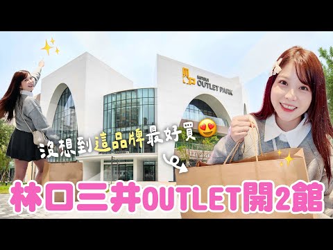 台灣又有新Outlet？走！讓我帶你去逛逛...♥ ♈熙遊記Vlog