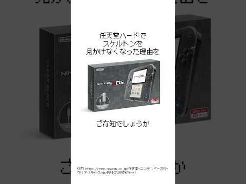 任天堂ハードでスケルトンを見かけなくなった理由