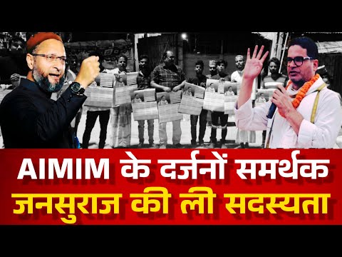 किशनगंज AIMIM के दर्जनों समर्थकों ने ग्रहण की JANSURAJ की सदस्यता l PRASHANT KISHORE