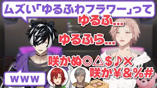 【ホロスターズ】「ゆるふわフラワー」問題で話し盛りガチなみやびくんと疑惑のアルさんとやっぱり言えてなかった高性能ホロロイド【影山シエン/律可