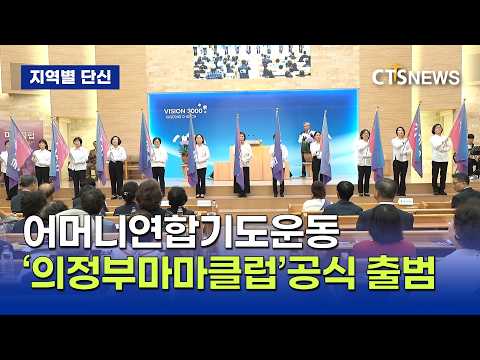 의정부마마클럽 발대식 (김인애)ㅣCTS뉴스