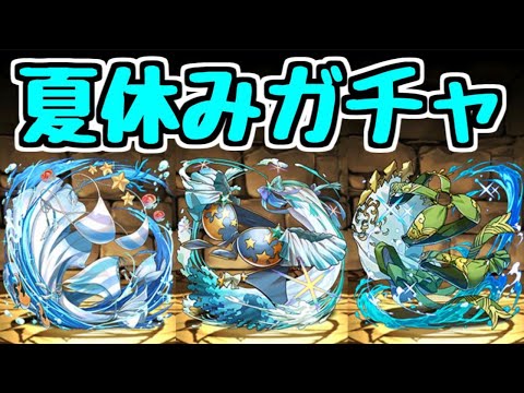 【生放送】夏休みガチャをガチャガチャする【パズドラ】