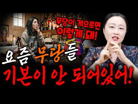 기본이 안 된 <strong>무당</strong>! 무당이 게으르면 이렇게 됩니다! [송화무]