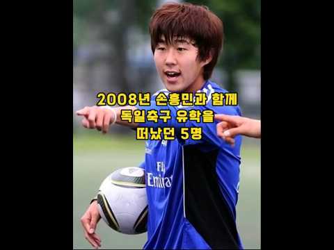 2008년 손흥민과 함께 독일축구 유학을 떠났던 5명