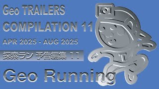 【Geo予告編集11】The 10 Trailers + ⍺ Compilation 11 [Apr 2025 - Aug 2025]