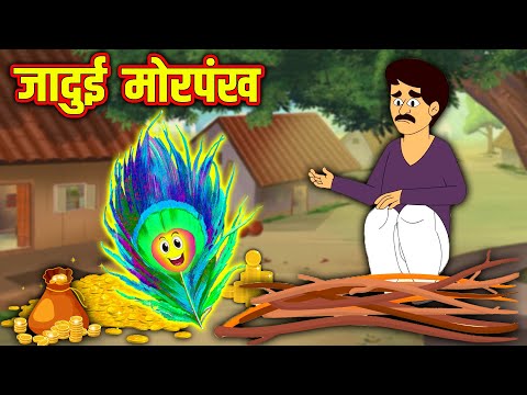 जादुई मोरपंख | Hindi Kahaniya | Hindi Moral Stories | Hindi Stories | Panchatantra Ki Kahaniya