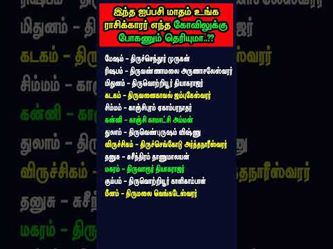 இந்த ஐப்பசி மாதம் எந்த ராசிக்காரர் எந்த கோவிலுக்கு போகனும் தெரியுமா..?? #aippasi #ஐப்பசி