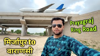 अब सरल होगी मिर्जापुर से बनारस की यात्रा | Prayagraj Ring Road Development Latest Update| Travel SRJ