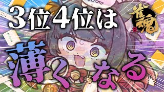 【雀魂／麻雀】段位戦！ポイントを盛るぞ🔥！🀄雀豪1から始める雀聖への道213日目【蘇芳またたび／Vtuber】