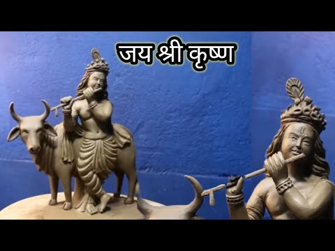 भगवान कृष्ण मूर्ति बनाने |  छोटी कृष्ण मूर्ति |  क्ले मॉडलिंग #krishna