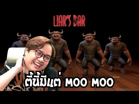 ตี้นี้มีแต่ moo moo (Liar's Bar)