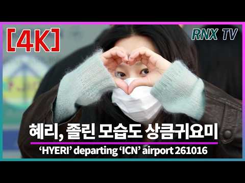 261016 혜리, 언제나 상큼하게! - RNX tv #공항패션