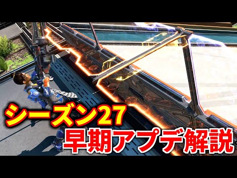 【シーズン27】早期アプデ解説！ ランパート上方向にバリケード強すぎｗｗ オルタネーターがリワークで最強に  | Apex legendsのサムネイル