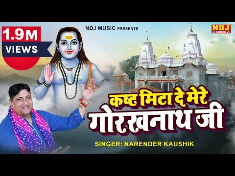 गोरखनाथ जी का सुन्दर भजन | कष्ट मिटा दे मेरे गोरखनाथ जी | Narender Kaushik | Gorakhnath Bhajan 2023