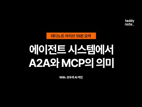 에이전트 시스템에서 #A2A 와 #MCP 의 의미