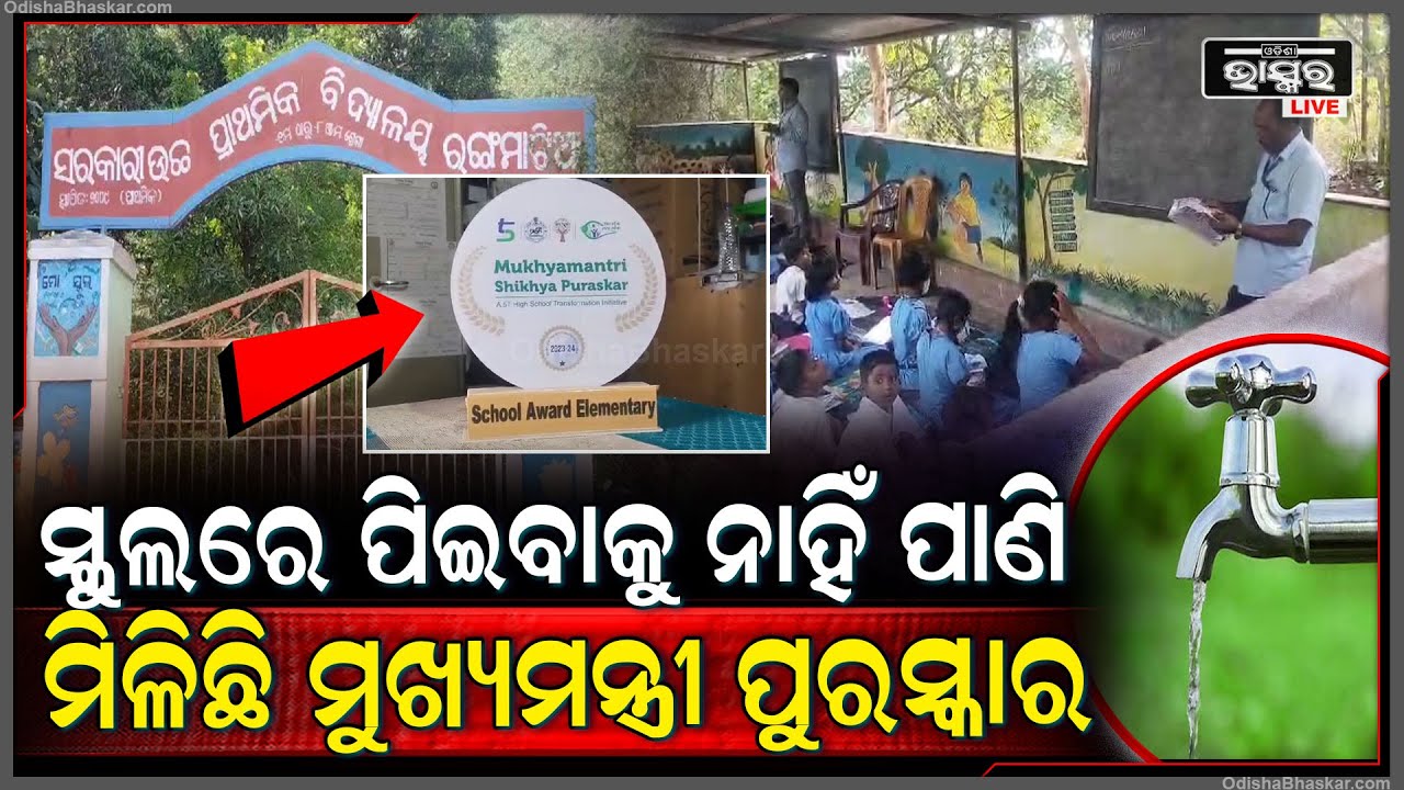 ବାରଣ୍ଡାରେ ବସି ପାଠ ପଢୁଛନ୍ତି ଦୁଇ ଶହରୁ ଅଧିକ ଛାତ୍ରଛାତ୍ରୀ... ପିଲାଙ୍କ ପାଇଁ ନାହିଁ କିଛି ବି ସୁବିଧା